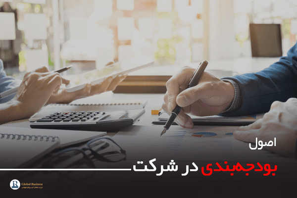 اصول بودجه‌بندی در شرکت - مشاوره کسب و کار نجات