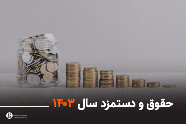 حقوق و دستمزد سال 1403