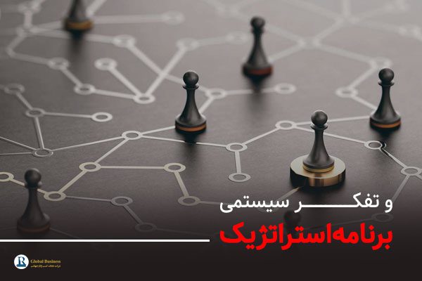برنامه‌ریزی استراتژیک و تفکر سیستمی - آموزش و مشاوره کسب و کار