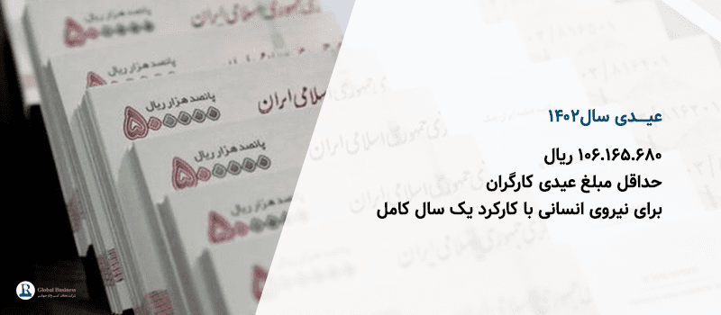 عیدی-سال-۱۴۰۲---آموزش-و-مشاوره-کسب-و-کار