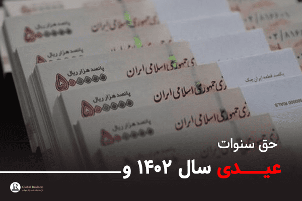 محاسبه حق سنوات و عیدی سال ۱۴۰۲ - آموزش و مشاوره کسب و کار