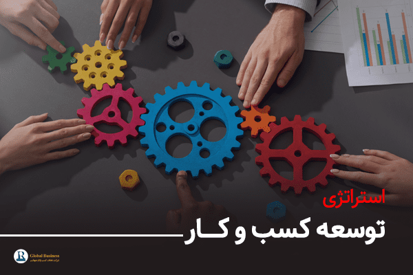 استراتژی توسعه کسب و کار-آموزش و مشاوره کسب و کار نجات