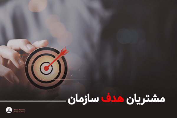 مشتریان هدف سازمان - آموزش و کسب وکار نجات