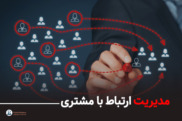 مدیریت ارتباط با مشتری - آموزش و مشاوره کسب وکار نجات