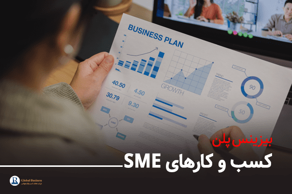 بیزینس پلن کسب و کارهای کوچک و متوسط