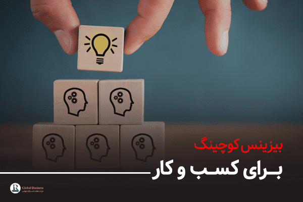 بیزینس کوچینگ برای کسب و کارهای کوچک و متوسط