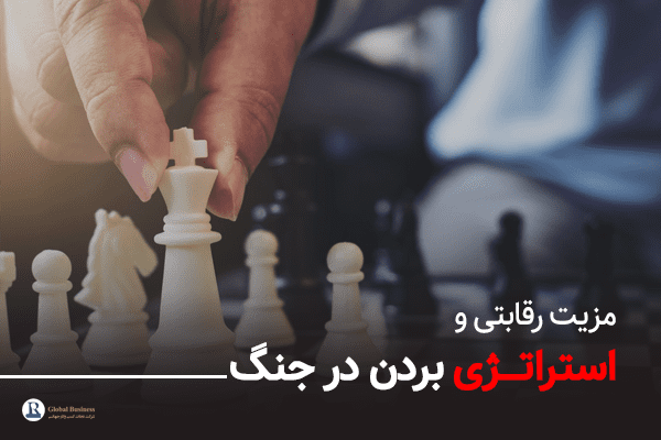 مزیت رقابتی و استراتژی بردن در جنگ
