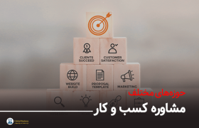 حوزه‌های مختلف مشاوره کسب و کار