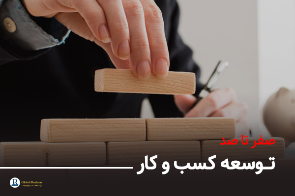 صفر تا صد توسعه کسب و کار - آموزش و مشاوره کسب و کار