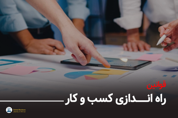قوانین راه اندازی کسب و کار