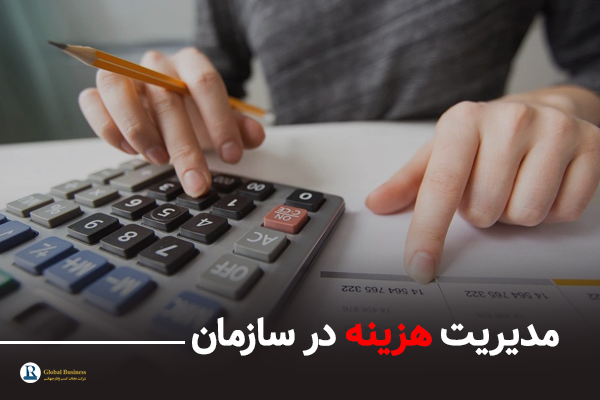 مدیریت هزینه در سازمان‌