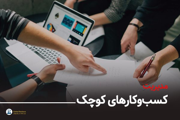 مدیریت کسب‌وکارهای کوچک