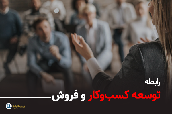 رابطه توسعه کسب‌و‌کار و فروش-آموزش و مشاوره کسب وکار نجات