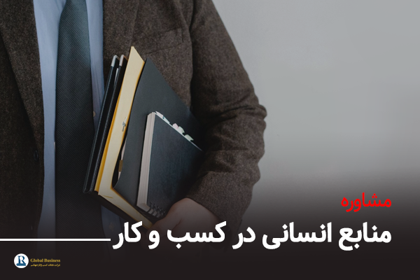 مشاوره منابع انسانی در کسب و کار- آموزش و مشاوره کسب و کار