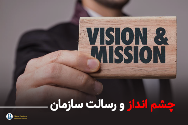 چشم انداز و رسالت سازمان - آموزش و مشاوره کسب و کار