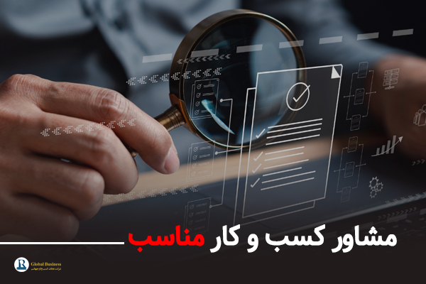 مشاور کسب و کار مناسب - آموزش و مشاوره کسب و کار نجات