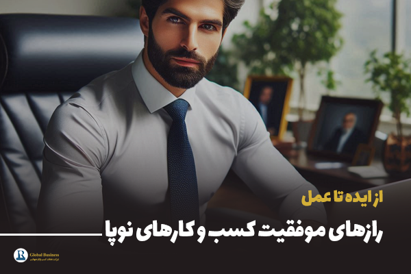 رازهای موفقیت کسب و کارهای نوپا (از ایده تا عمل)