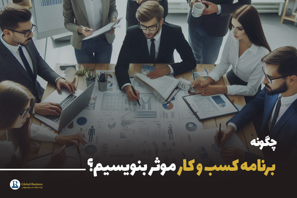 چگونه یک برنامه کسب و کار موثر بنویسیم؟