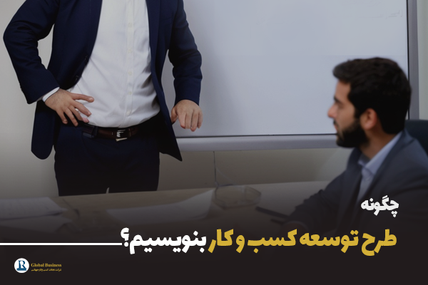 چگونه طرح توسعه کسب و کار بنویسیم؟