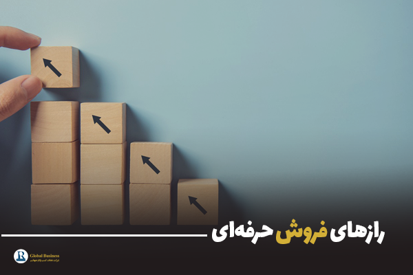 رازهای فروش حرفه‌ای - آموزش و مشاوره کسبو کار نجات