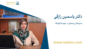 دکتر یاسمین رازقی مدرس و مشاور بازاریابی و استراتژی کسب‌وکار – شرکت خدمات کسب‌وکار جهانی نجات