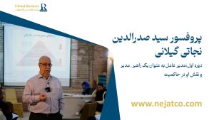پروفسور سید صدرالدین نجاتی گیلانی در حال تدریس دوره مدیرعامل حرفه‌ای – مدیرعامل به عنوان رهبر و نقش او در حاکمیت